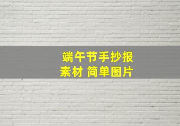 端午节手抄报素材 简单图片